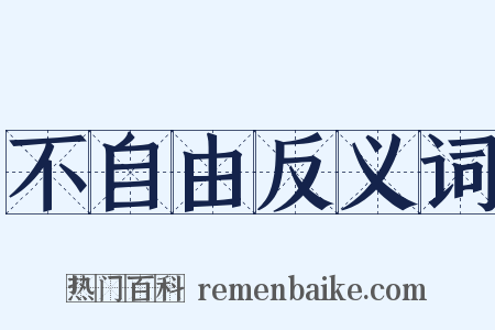 不自由反义词是什么意思的图片